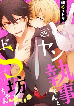 元ヤン執事くんとドS坊ちゃん