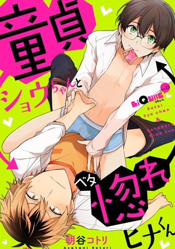 童貞ショウちゃんとベタ惚れヒナくん