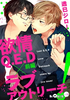 欲情Q.E.D×ラブアウトリーチ！