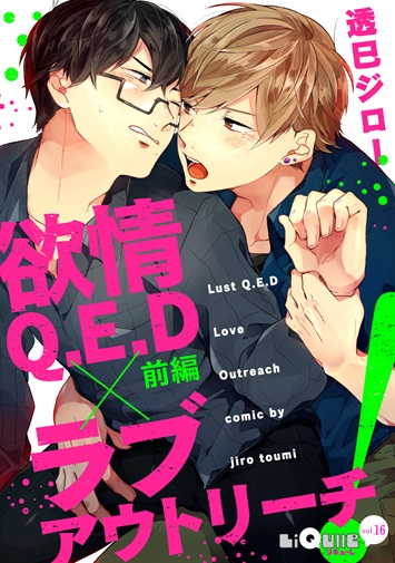 欲情Q.E.D×ラブアウトリーチ！