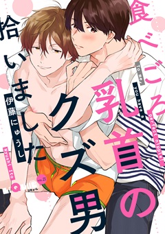 食べごろ乳首のクズ男拾いました