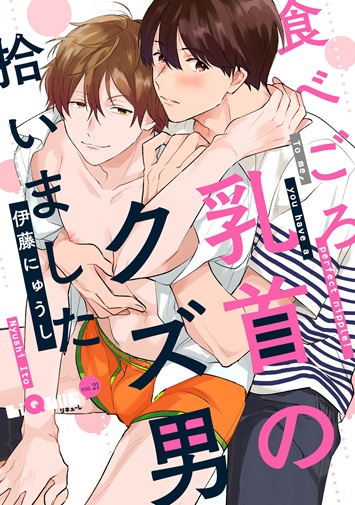 食べごろ乳首のクズ男拾いました