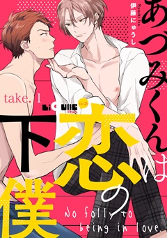 あづみくんは恋の下僕