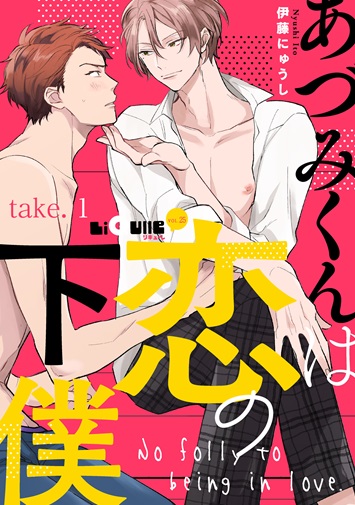 あづみくんは恋の下僕