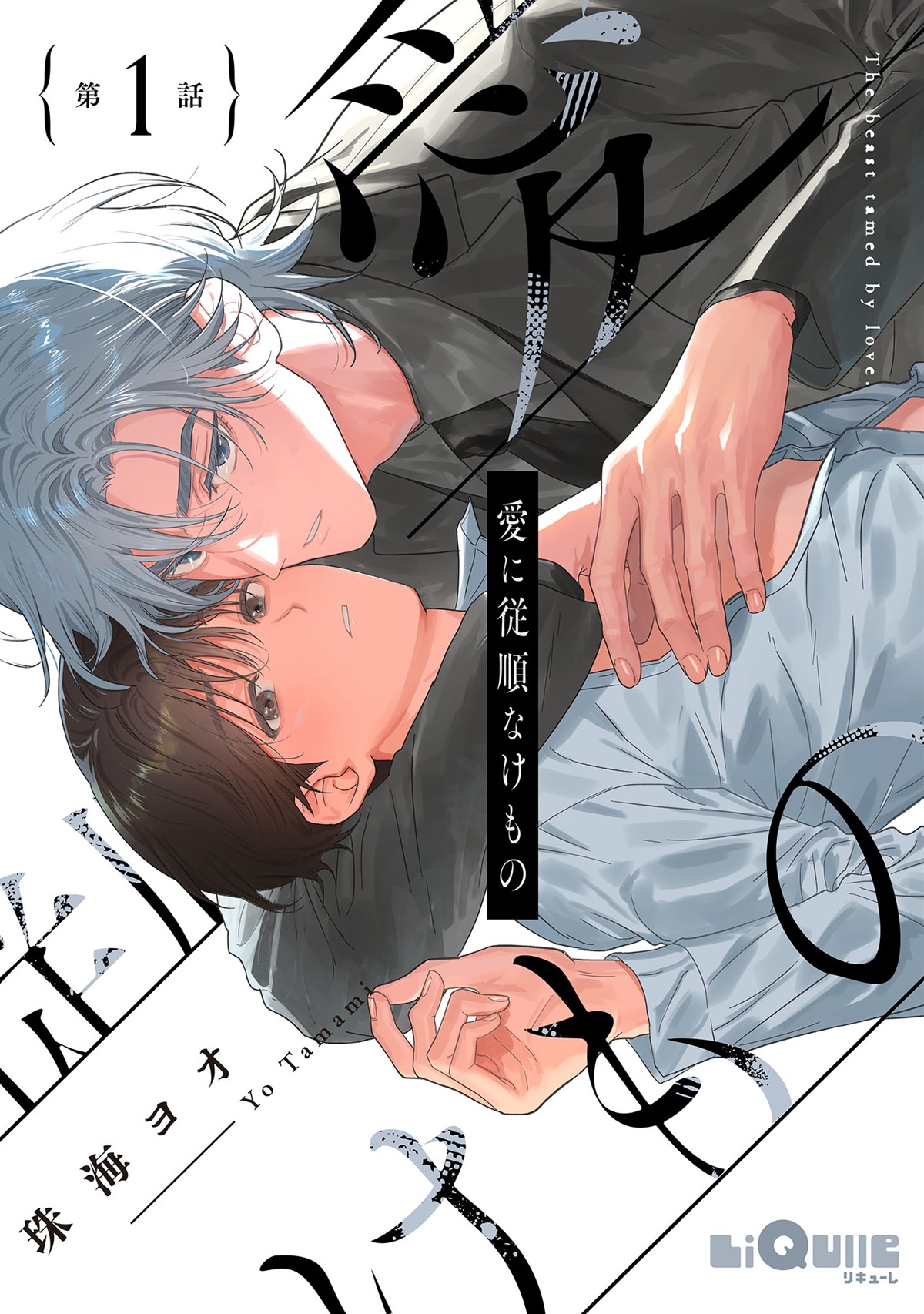 愛に従順なけもの