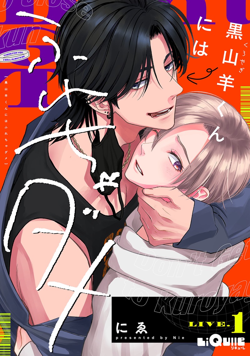 黒山羊くんにはふれちゃダメ