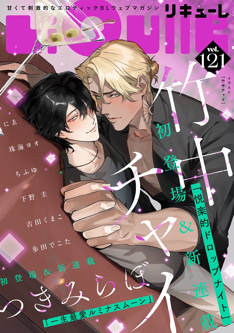 LiQulle Vol.121