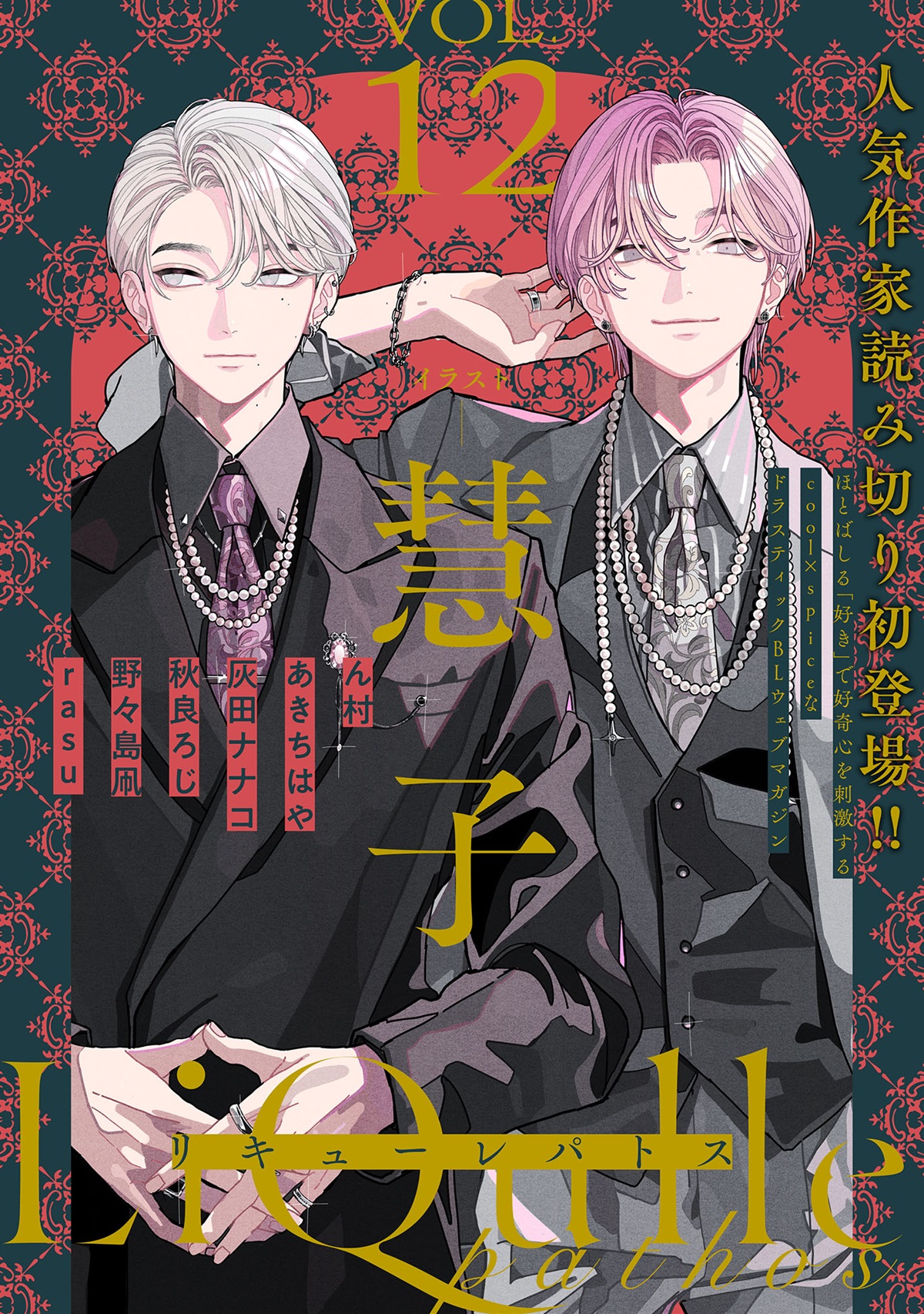 LiQulle pathos VOL.12