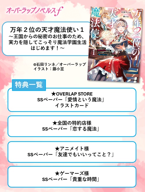 万年２位の天才魔法使い 1　～王国からの秘密のお仕事のため、実力を隠してこっそり魔法学園生活はじめます！～