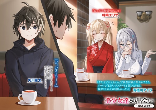 コミュ障高校生、ダンジョンに行く 1　～覚醒した無自覚チートな冒険者、クセつよ美少女達とともに迷宮攻略します～