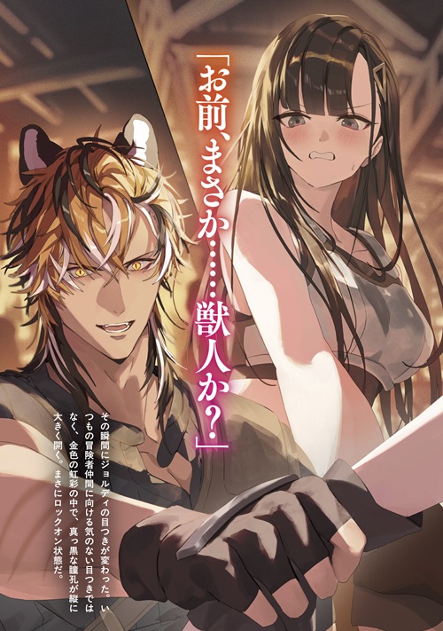 単独行動派の彼が、私を離さないんですけど　～出会って一年。凄腕冒険者な虎獣人が絶倫のケモノに豹変しました～