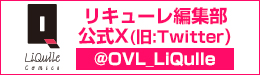 女性コミックLiQulle　公式X（Twitter）