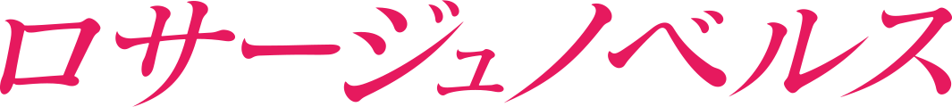  ロサージュノベルス