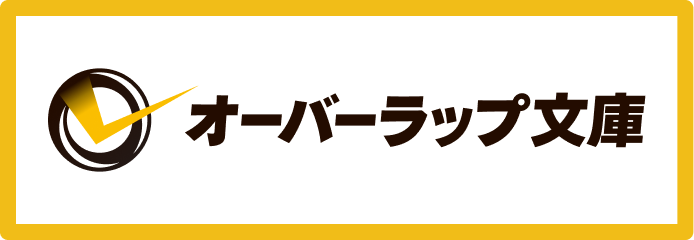 オーバーラップ文庫