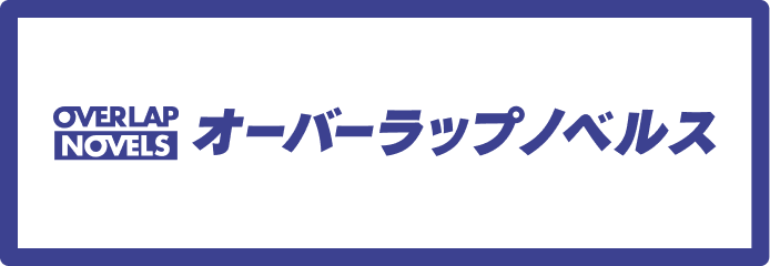 オーバーラップノベルス