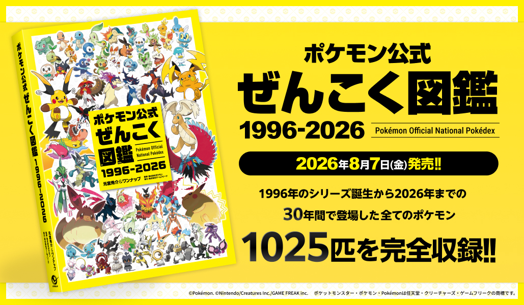 ポケモン全国図鑑