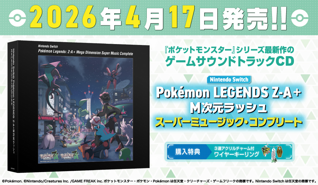 ポケモンM次元ラッシュ　スーパーミュージックコンプリート
