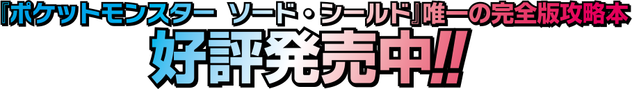 まるごと1冊で、完全版攻略本、12月1日（土）発売決定!!