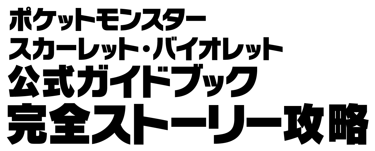 ポケットモンスタースカーレット・バイオレット公式ガイドブック完全ガイドブック完全ストーリー攻略