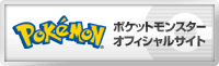 ポケットモンスター　オフィシャルサイト