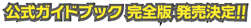 公式ガイドブック　完全版　発売決定!!