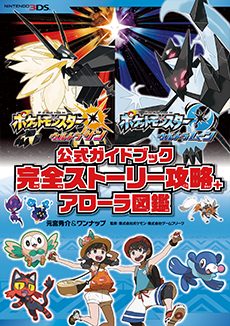 ポケットモンスター　ウルトラサン・ウルトラムーン　公式ガイドブック　完全ストーリー攻略+アローラ図鑑