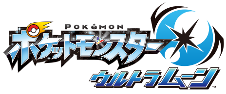 ポケットモンスター　ウルトラムーン
