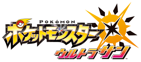 ポケットモンスター　ウルトラサン