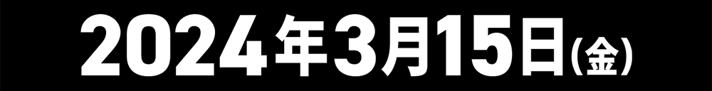 2024年3月15日（金）