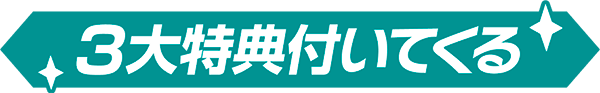 3大特典ついてくる