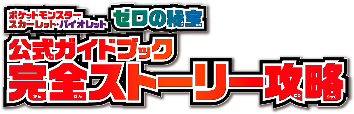 ポケットモンスタースカーレット・バイオレット ゼロの秘宝 公式ガイドブック完全ストーリー攻略