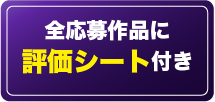 全応募作品に評価シート付き