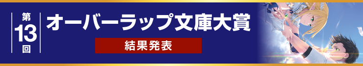 第13回オーバーラップ文庫大賞結果