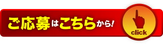 応募はこちらから