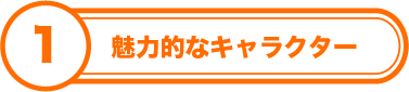 魅力的なキャラクター