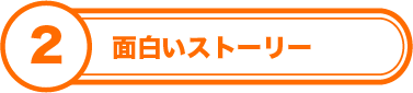 面白いストーリー