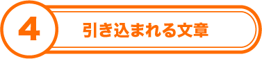 引き込まれる文章