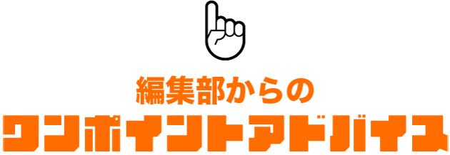 編集部からのワンポイントアドバイス