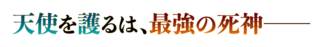 天使を護るは、最強の死神――