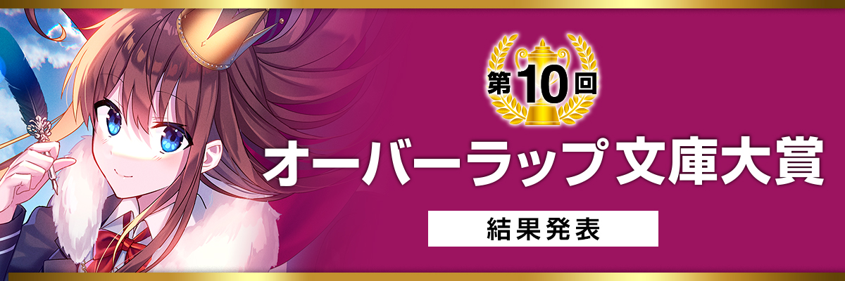 第10回オーバーラップ文庫大賞 結果発表