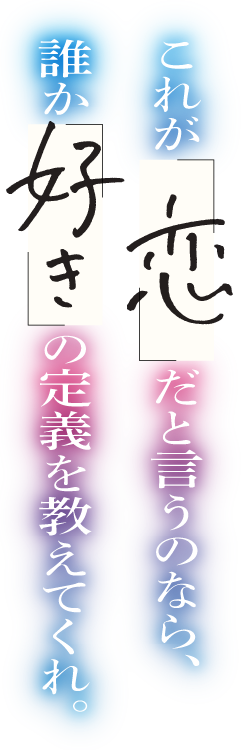 これが「恋」だと言うのなら、誰か「好き」の定義を教えてくれ。