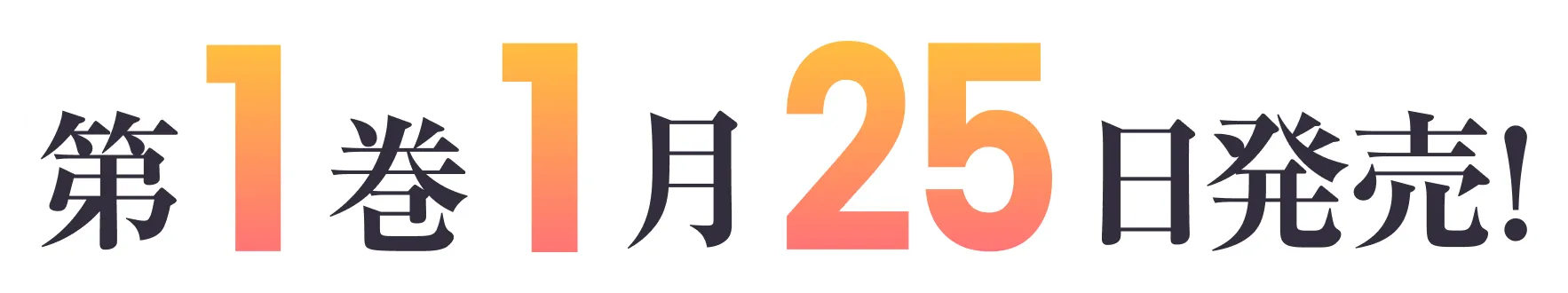 第１巻１月２５日発売！