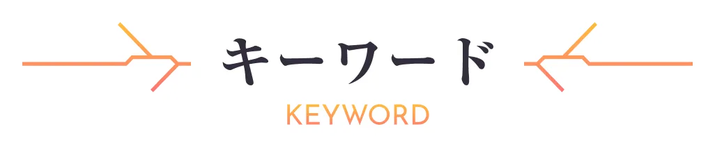 キーワード