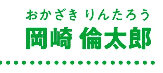 岡崎倫太郎
