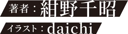 著／紺野千昭　イラスト／daichi