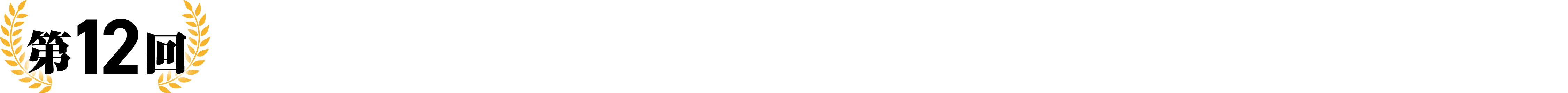 第12回オーバーラップ文庫大賞受賞作品