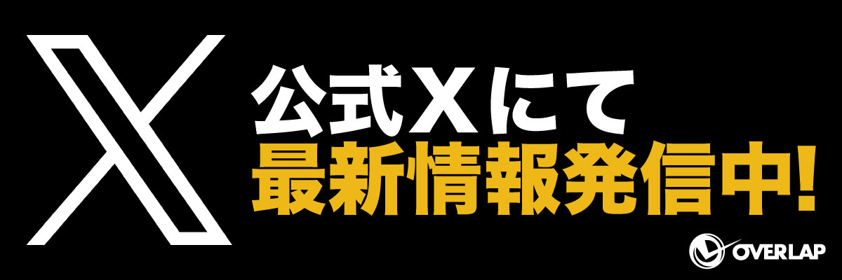 公式Xにて最新情報発信中！