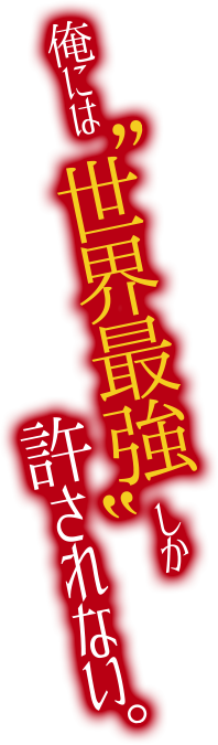 俺には、“世界最強”しか許されない。