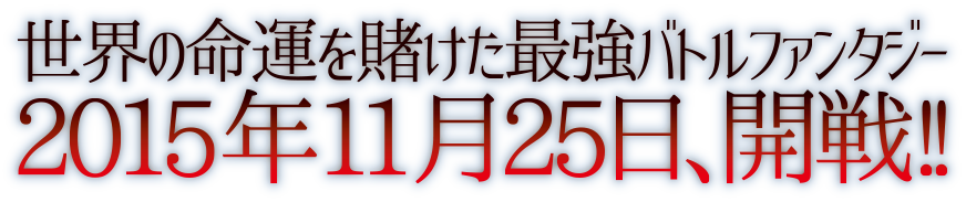 世界の命運を賭けた最強バトルファンタジー