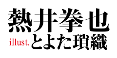 著：熱井拳也　イラスト：とよた瑣織